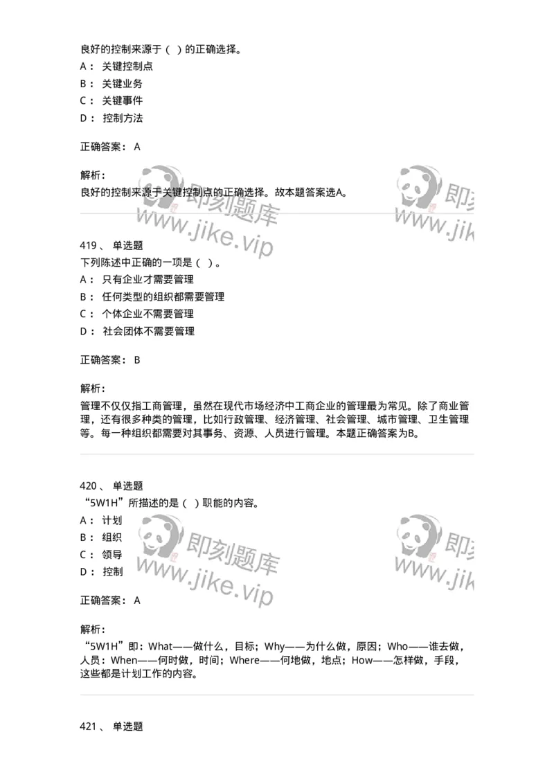 604-管理学基础-137267_军队文职(1)_01.军队文职真题-专业课_（全）版本一（历年真题+章节练习+模拟题）_管理学与服务(军队文职)_章节练习_题目+解析