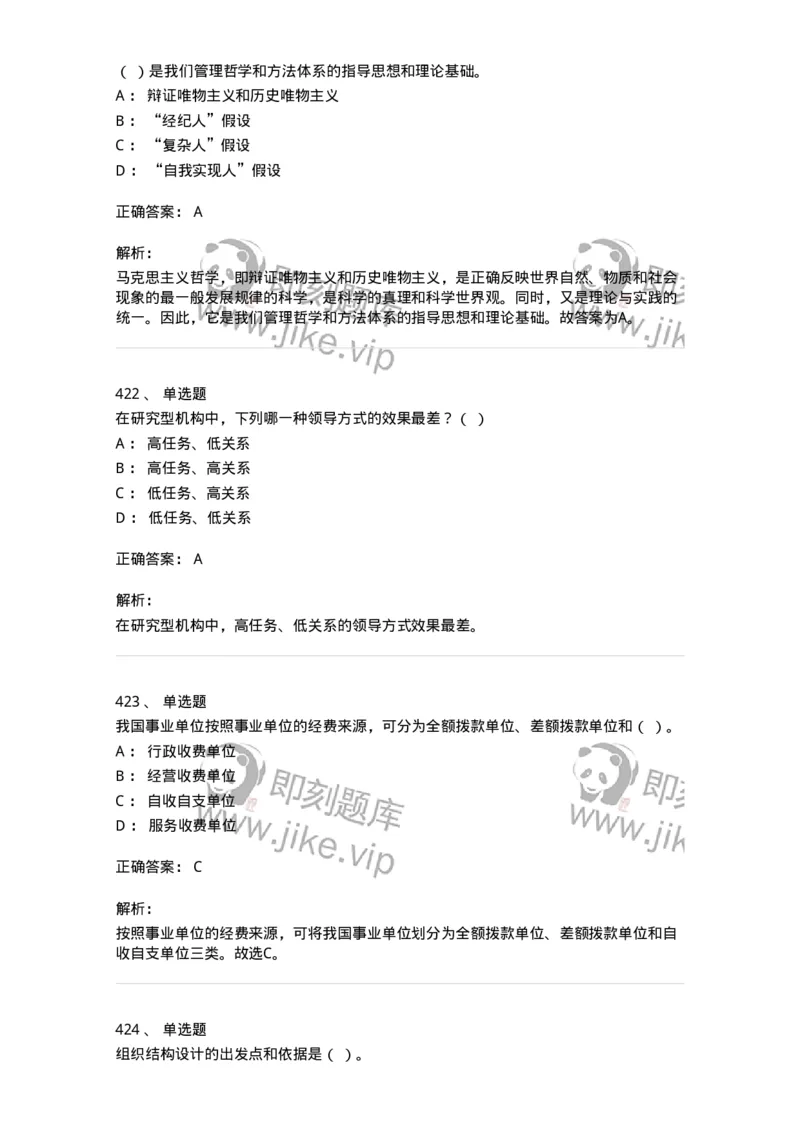 604-管理学基础-137267_军队文职(1)_01.军队文职真题-专业课_（全）版本一（历年真题+章节练习+模拟题）_管理学与服务(军队文职)_章节练习_题目+解析