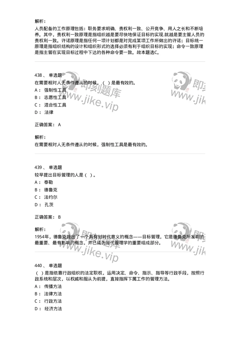 604-管理学基础-137267_军队文职(1)_01.军队文职真题-专业课_（全）版本一（历年真题+章节练习+模拟题）_管理学与服务(军队文职)_章节练习_题目+解析