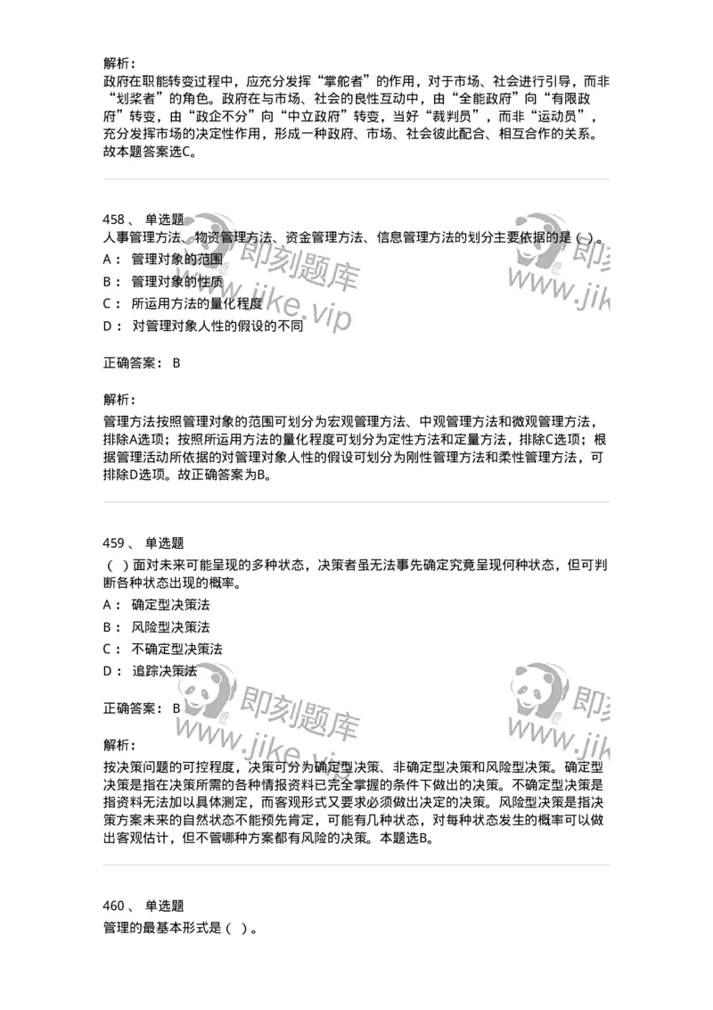 604-管理学基础-137267_军队文职(1)_01.军队文职真题-专业课_（全）版本一（历年真题+章节练习+模拟题）_管理学与服务(军队文职)_章节练习_题目+解析