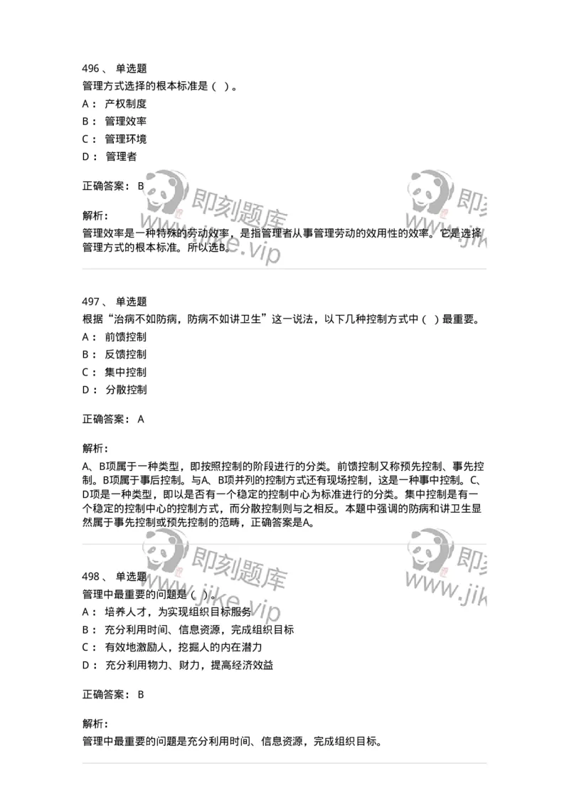 604-管理学基础-137267_军队文职(1)_01.军队文职真题-专业课_（全）版本一（历年真题+章节练习+模拟题）_管理学与服务(军队文职)_章节练习_题目+解析