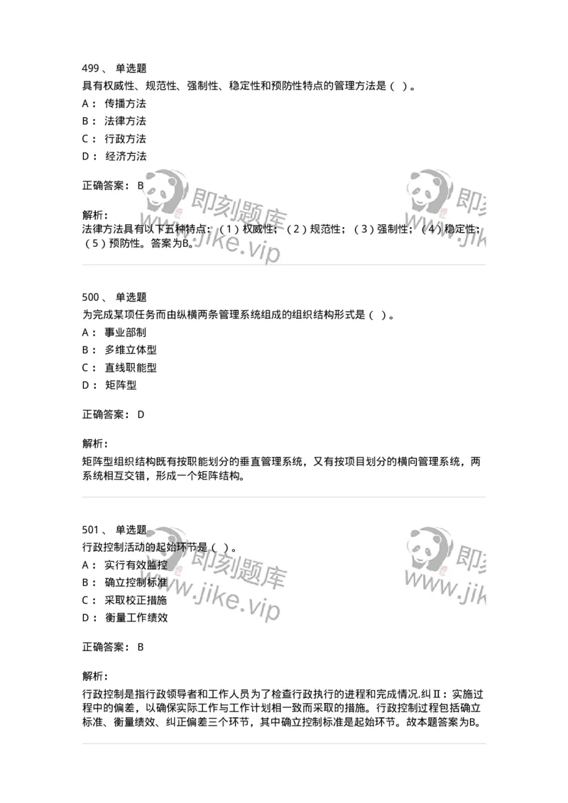 604-管理学基础-137267_军队文职(1)_01.军队文职真题-专业课_（全）版本一（历年真题+章节练习+模拟题）_管理学与服务(军队文职)_章节练习_题目+解析