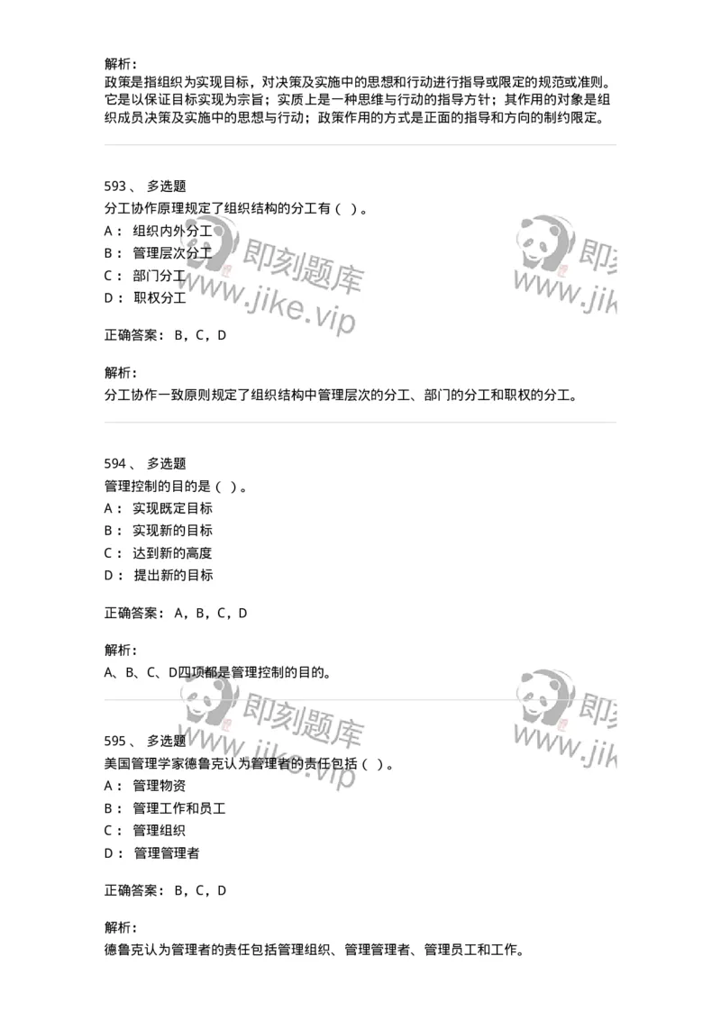604-管理学基础-137267_军队文职(1)_01.军队文职真题-专业课_（全）版本一（历年真题+章节练习+模拟题）_管理学与服务(军队文职)_章节练习_题目+解析