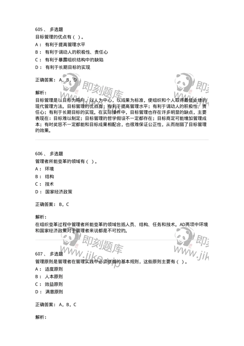 604-管理学基础-137267_军队文职(1)_01.军队文职真题-专业课_（全）版本一（历年真题+章节练习+模拟题）_管理学与服务(军队文职)_章节练习_题目+解析