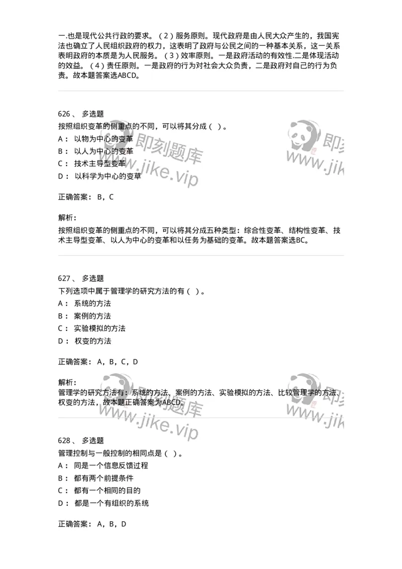 604-管理学基础-137267_军队文职(1)_01.军队文职真题-专业课_（全）版本一（历年真题+章节练习+模拟题）_管理学与服务(军队文职)_章节练习_题目+解析