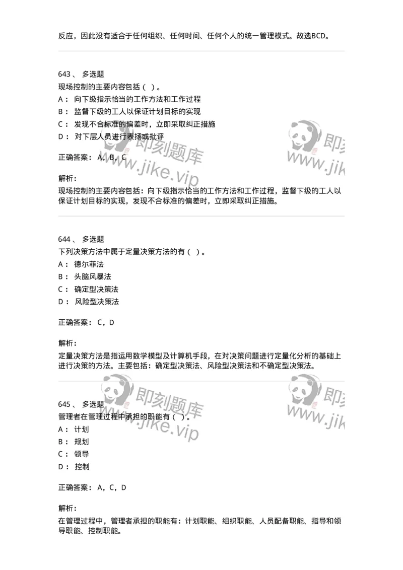 604-管理学基础-137267_军队文职(1)_01.军队文职真题-专业课_（全）版本一（历年真题+章节练习+模拟题）_管理学与服务(军队文职)_章节练习_题目+解析