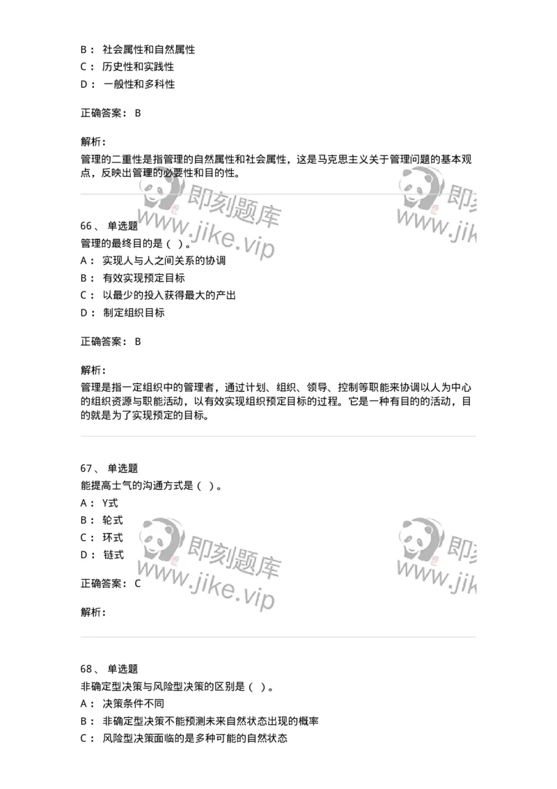 604-管理学基础-137267_军队文职(1)_01.军队文职真题-专业课_（全）版本一（历年真题+章节练习+模拟题）_管理学与服务(军队文职)_章节练习_题目+解析