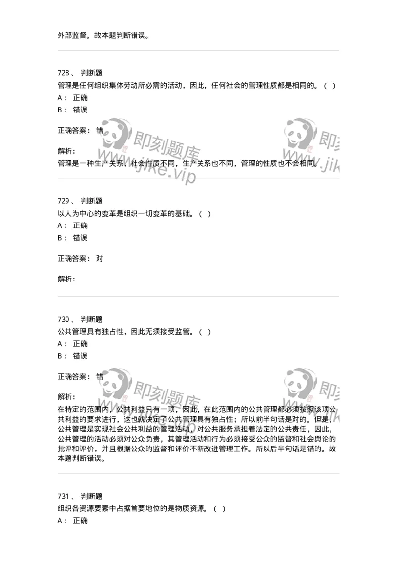 604-管理学基础-137267_军队文职(1)_01.军队文职真题-专业课_（全）版本一（历年真题+章节练习+模拟题）_管理学与服务(军队文职)_章节练习_题目+解析