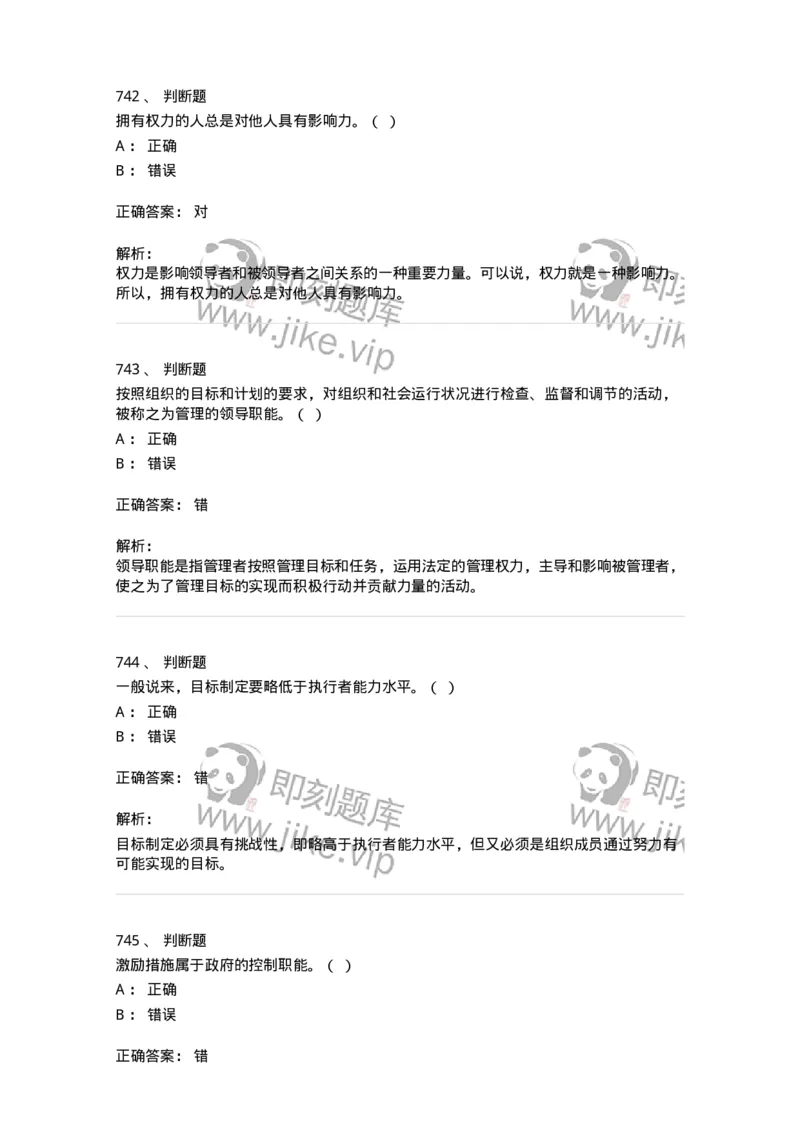 604-管理学基础-137267_军队文职(1)_01.军队文职真题-专业课_（全）版本一（历年真题+章节练习+模拟题）_管理学与服务(军队文职)_章节练习_题目+解析