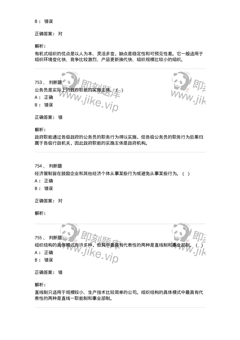 604-管理学基础-137267_军队文职(1)_01.军队文职真题-专业课_（全）版本一（历年真题+章节练习+模拟题）_管理学与服务(军队文职)_章节练习_题目+解析