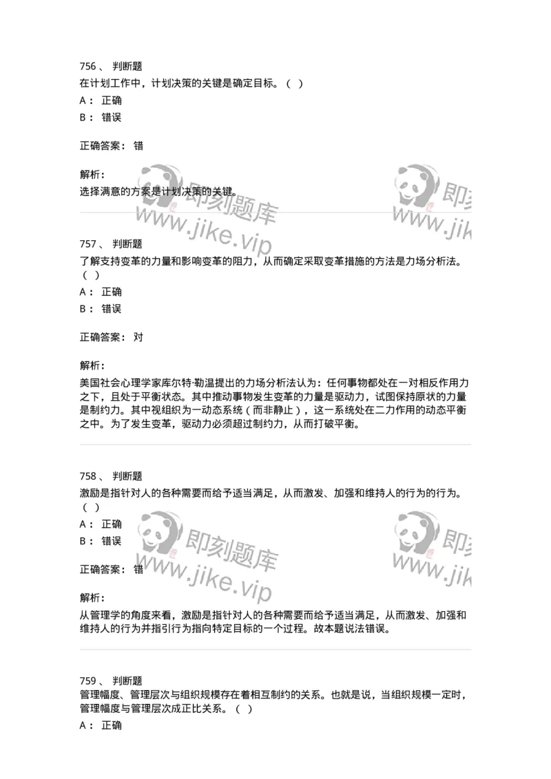 604-管理学基础-137267_军队文职(1)_01.军队文职真题-专业课_（全）版本一（历年真题+章节练习+模拟题）_管理学与服务(军队文职)_章节练习_题目+解析