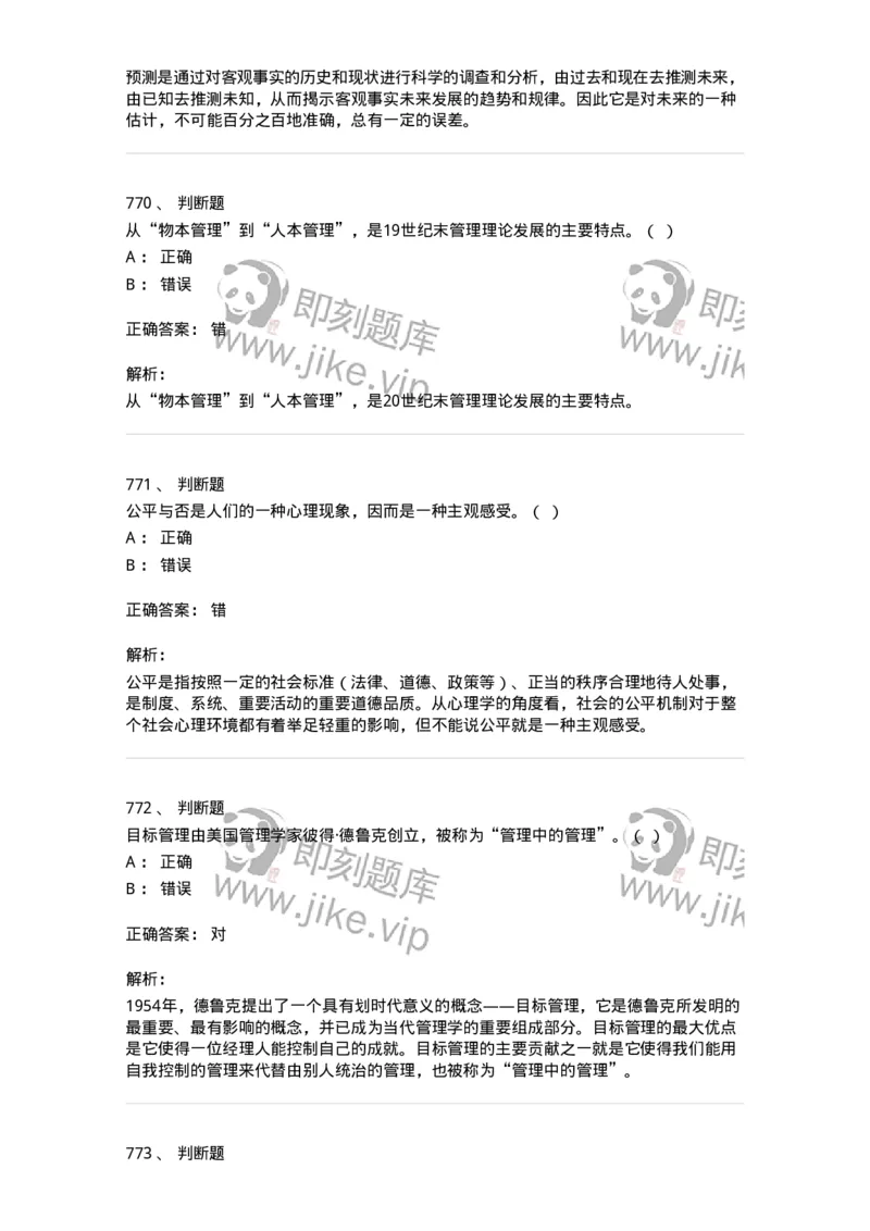 604-管理学基础-137267_军队文职(1)_01.军队文职真题-专业课_（全）版本一（历年真题+章节练习+模拟题）_管理学与服务(军队文职)_章节练习_题目+解析