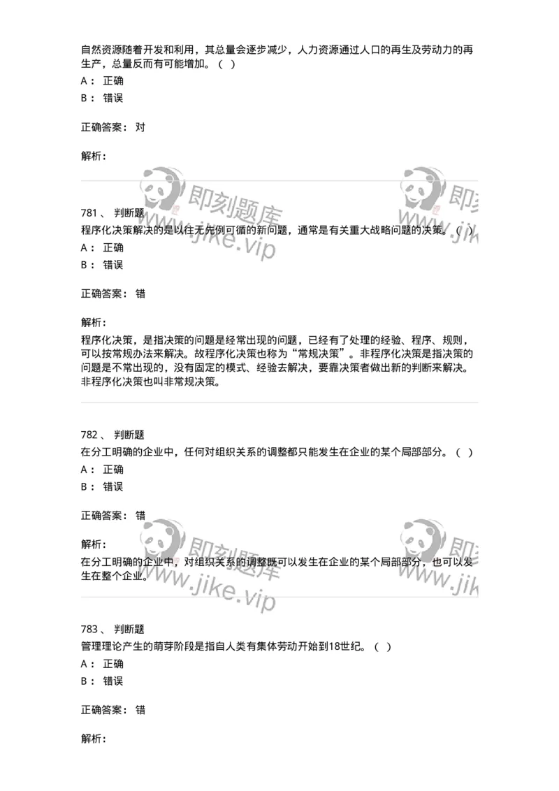 604-管理学基础-137267_军队文职(1)_01.军队文职真题-专业课_（全）版本一（历年真题+章节练习+模拟题）_管理学与服务(军队文职)_章节练习_题目+解析