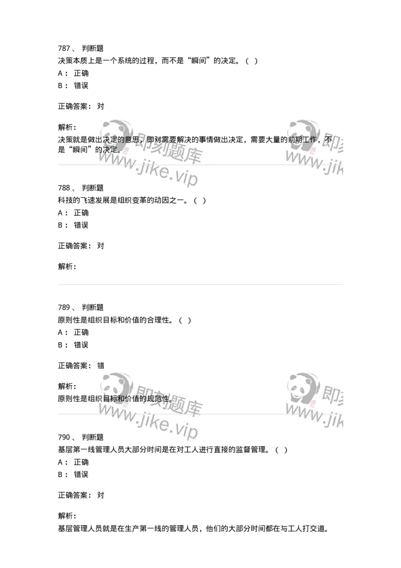 604-管理学基础-137267_军队文职(1)_01.军队文职真题-专业课_（全）版本一（历年真题+章节练习+模拟题）_管理学与服务(军队文职)_章节练习_题目+解析