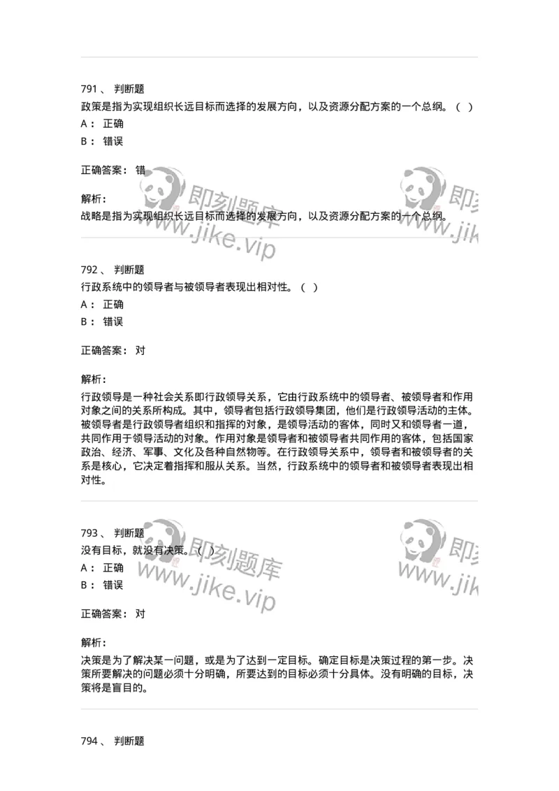 604-管理学基础-137267_军队文职(1)_01.军队文职真题-专业课_（全）版本一（历年真题+章节练习+模拟题）_管理学与服务(军队文职)_章节练习_题目+解析