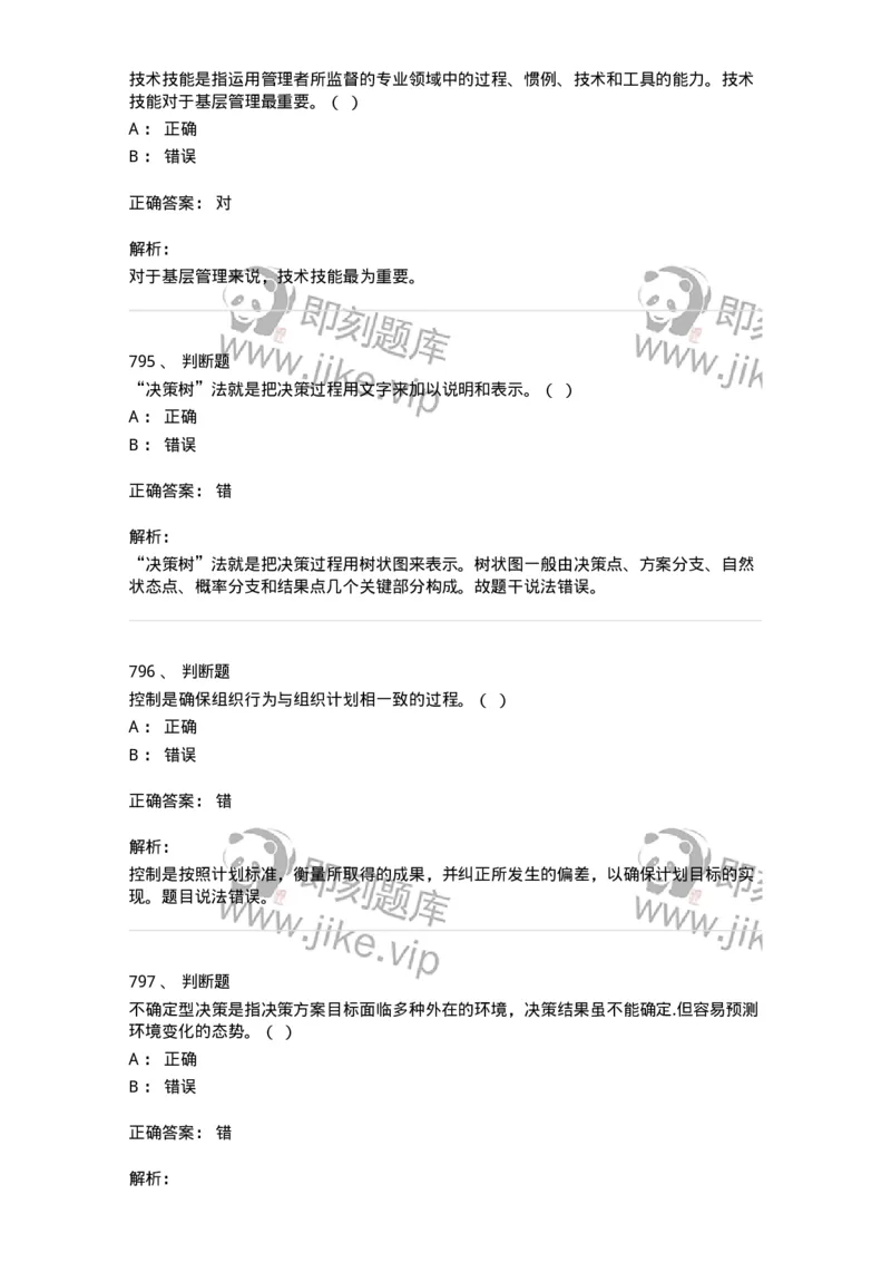 604-管理学基础-137267_军队文职(1)_01.军队文职真题-专业课_（全）版本一（历年真题+章节练习+模拟题）_管理学与服务(军队文职)_章节练习_题目+解析