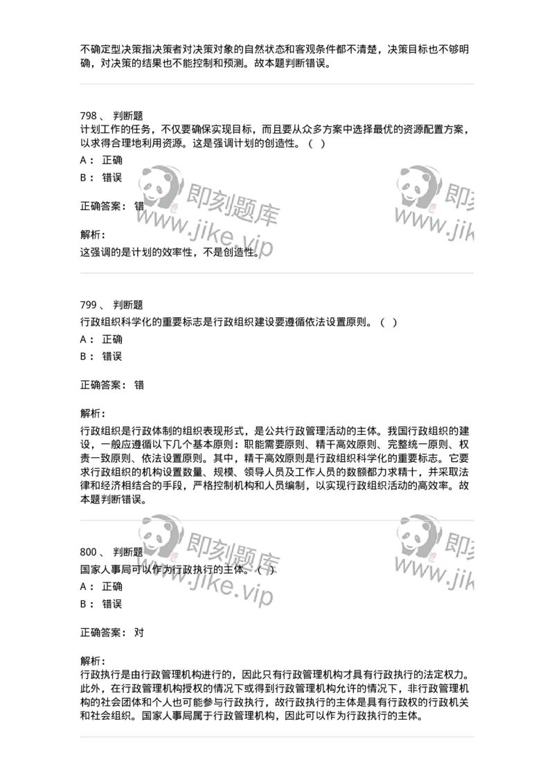 604-管理学基础-137267_军队文职(1)_01.军队文职真题-专业课_（全）版本一（历年真题+章节练习+模拟题）_管理学与服务(军队文职)_章节练习_题目+解析