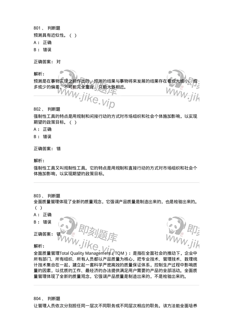 604-管理学基础-137267_军队文职(1)_01.军队文职真题-专业课_（全）版本一（历年真题+章节练习+模拟题）_管理学与服务(军队文职)_章节练习_题目+解析