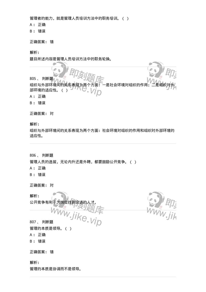 604-管理学基础-137267_军队文职(1)_01.军队文职真题-专业课_（全）版本一（历年真题+章节练习+模拟题）_管理学与服务(军队文职)_章节练习_题目+解析