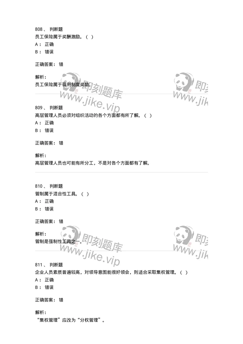 604-管理学基础-137267_军队文职(1)_01.军队文职真题-专业课_（全）版本一（历年真题+章节练习+模拟题）_管理学与服务(军队文职)_章节练习_题目+解析