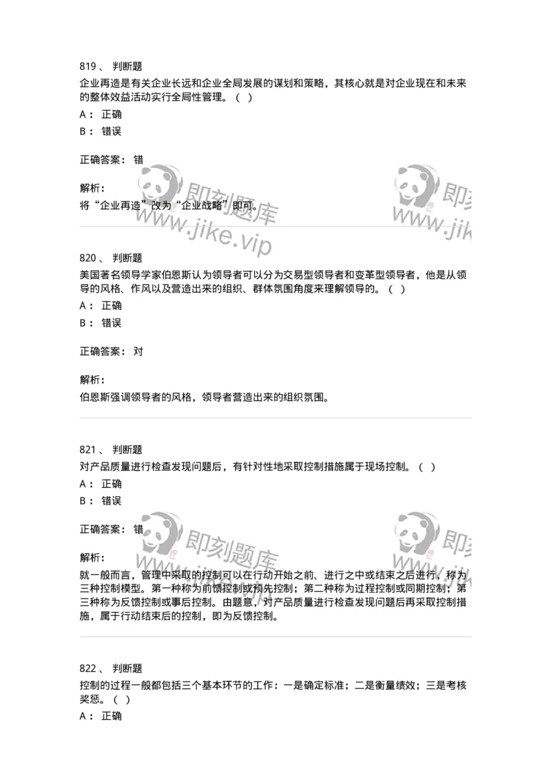 604-管理学基础-137267_军队文职(1)_01.军队文职真题-专业课_（全）版本一（历年真题+章节练习+模拟题）_管理学与服务(军队文职)_章节练习_题目+解析