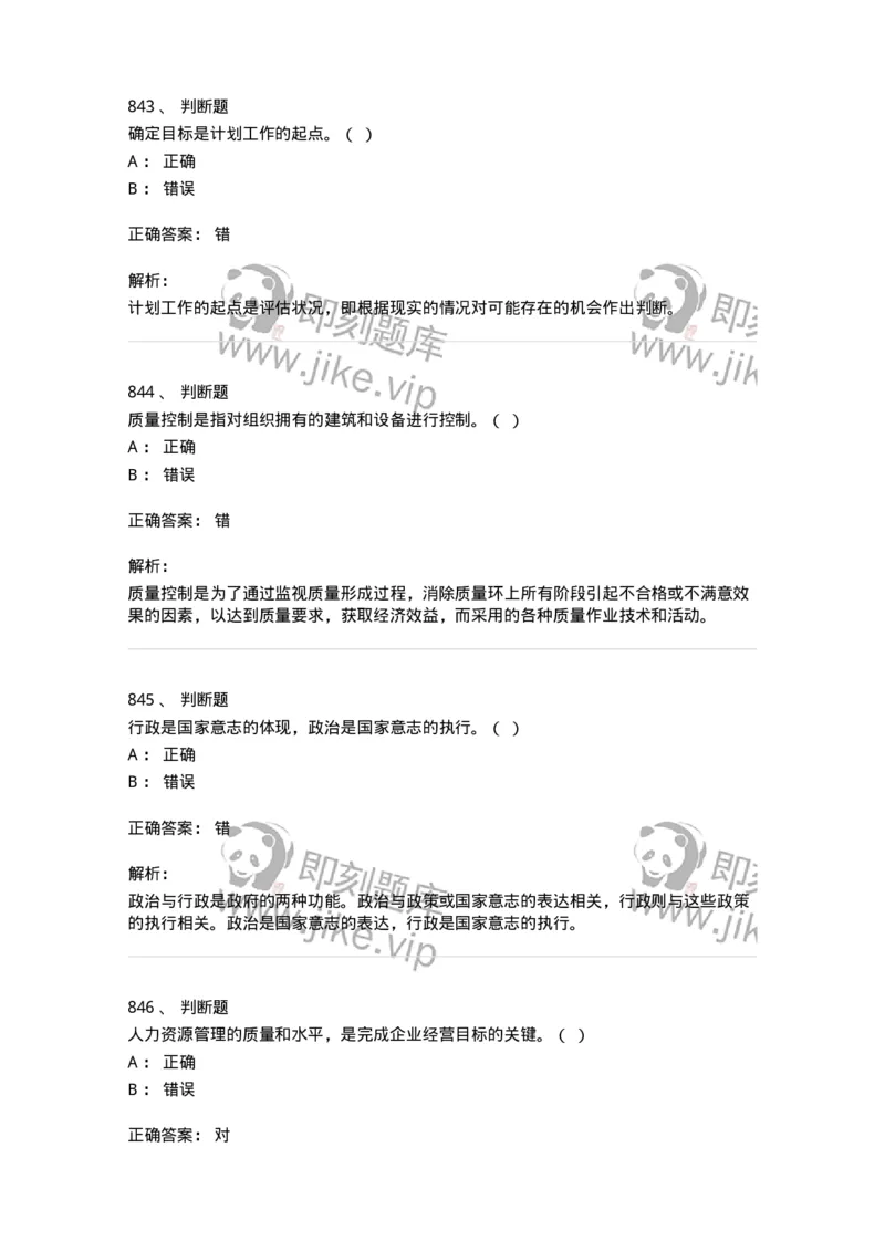 604-管理学基础-137267_军队文职(1)_01.军队文职真题-专业课_（全）版本一（历年真题+章节练习+模拟题）_管理学与服务(军队文职)_章节练习_题目+解析