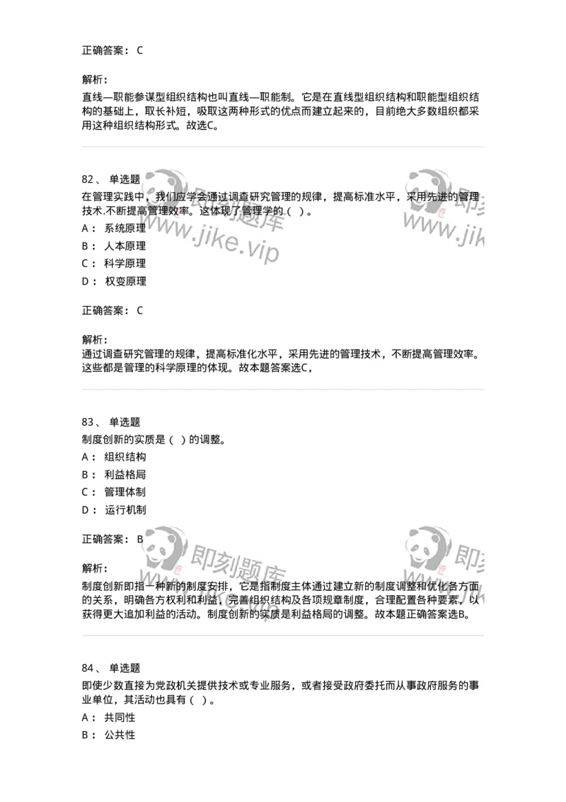 604-管理学基础-137267_军队文职(1)_01.军队文职真题-专业课_（全）版本一（历年真题+章节练习+模拟题）_管理学与服务(军队文职)_章节练习_题目+解析