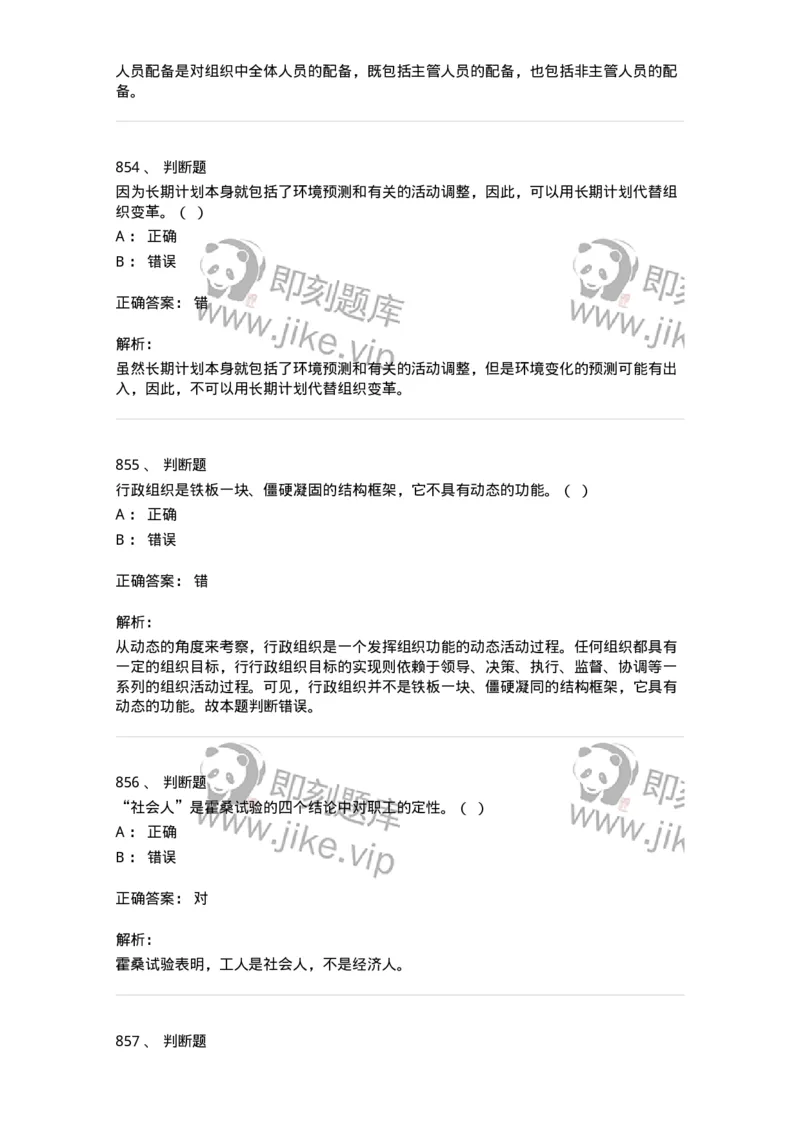 604-管理学基础-137267_军队文职(1)_01.军队文职真题-专业课_（全）版本一（历年真题+章节练习+模拟题）_管理学与服务(军队文职)_章节练习_题目+解析