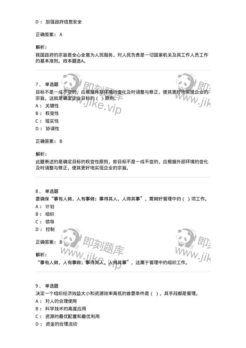 604-管理学基础-137267_军队文职(1)_01.军队文职真题-专业课_（全）版本一（历年真题+章节练习+模拟题）_管理学与服务(军队文职)_章节练习_题目+解析