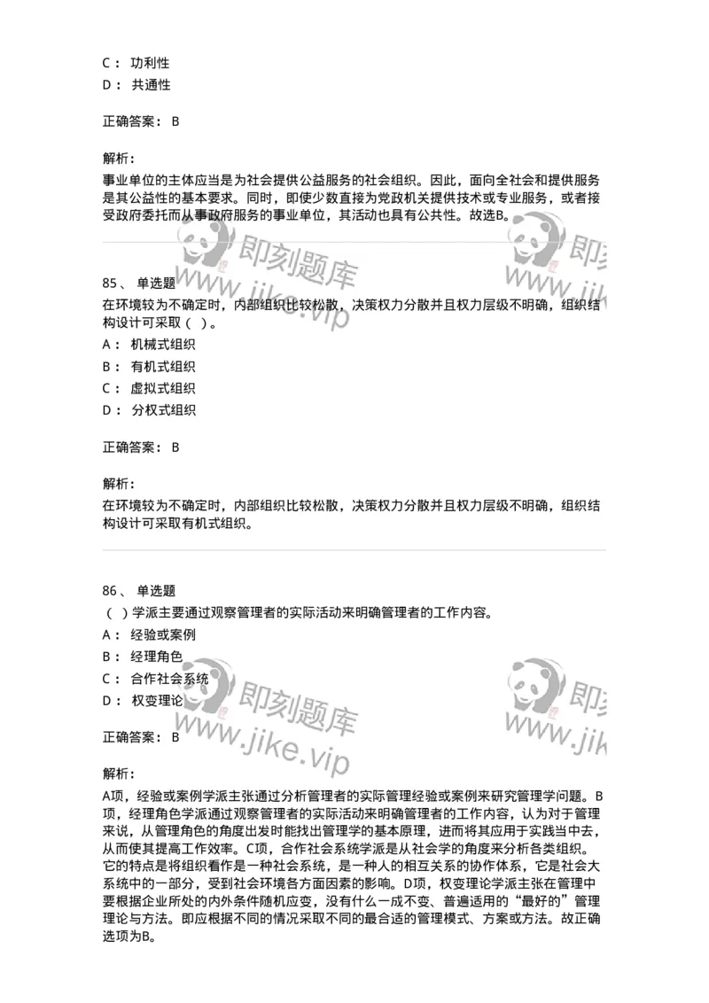 604-管理学基础-137267_军队文职(1)_01.军队文职真题-专业课_（全）版本一（历年真题+章节练习+模拟题）_管理学与服务(军队文职)_章节练习_题目+解析