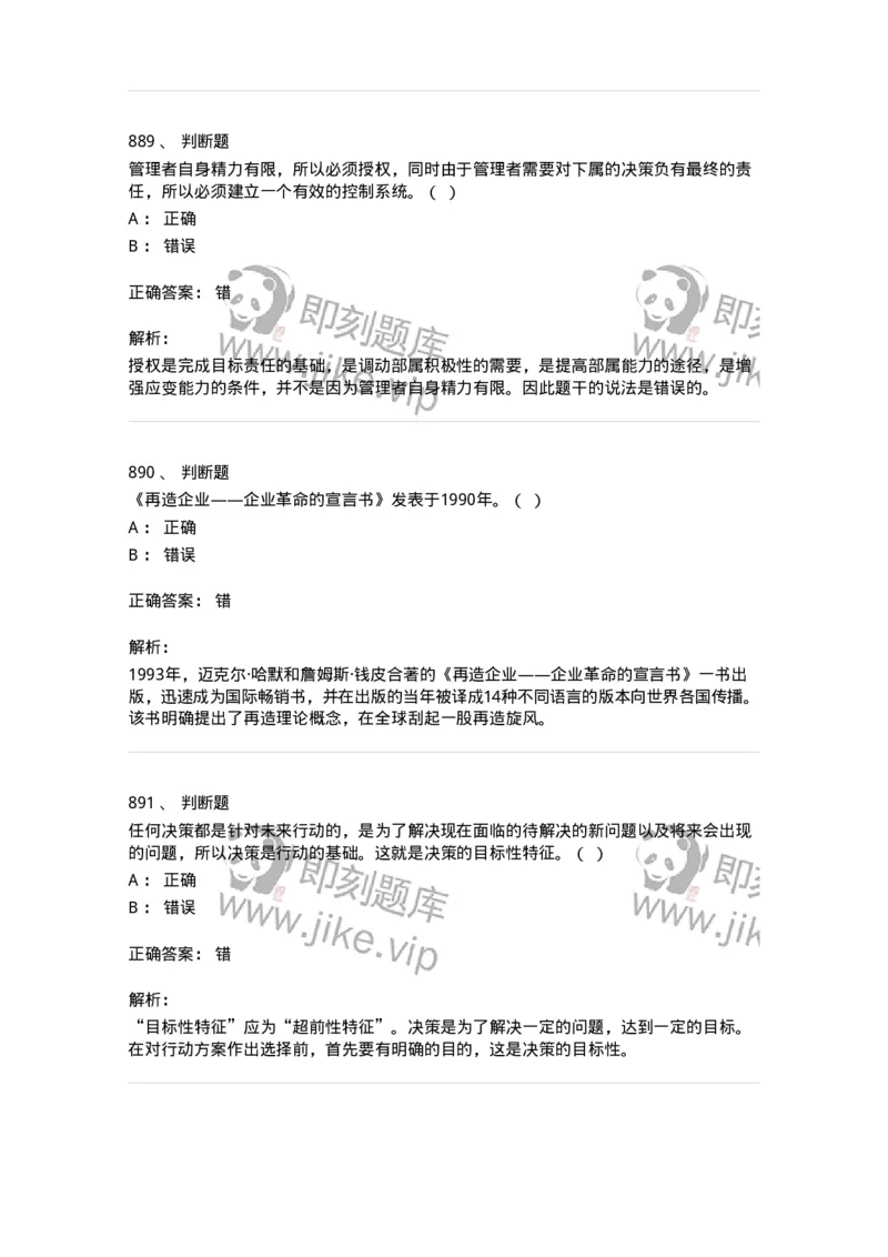 604-管理学基础-137267_军队文职(1)_01.军队文职真题-专业课_（全）版本一（历年真题+章节练习+模拟题）_管理学与服务(军队文职)_章节练习_题目+解析