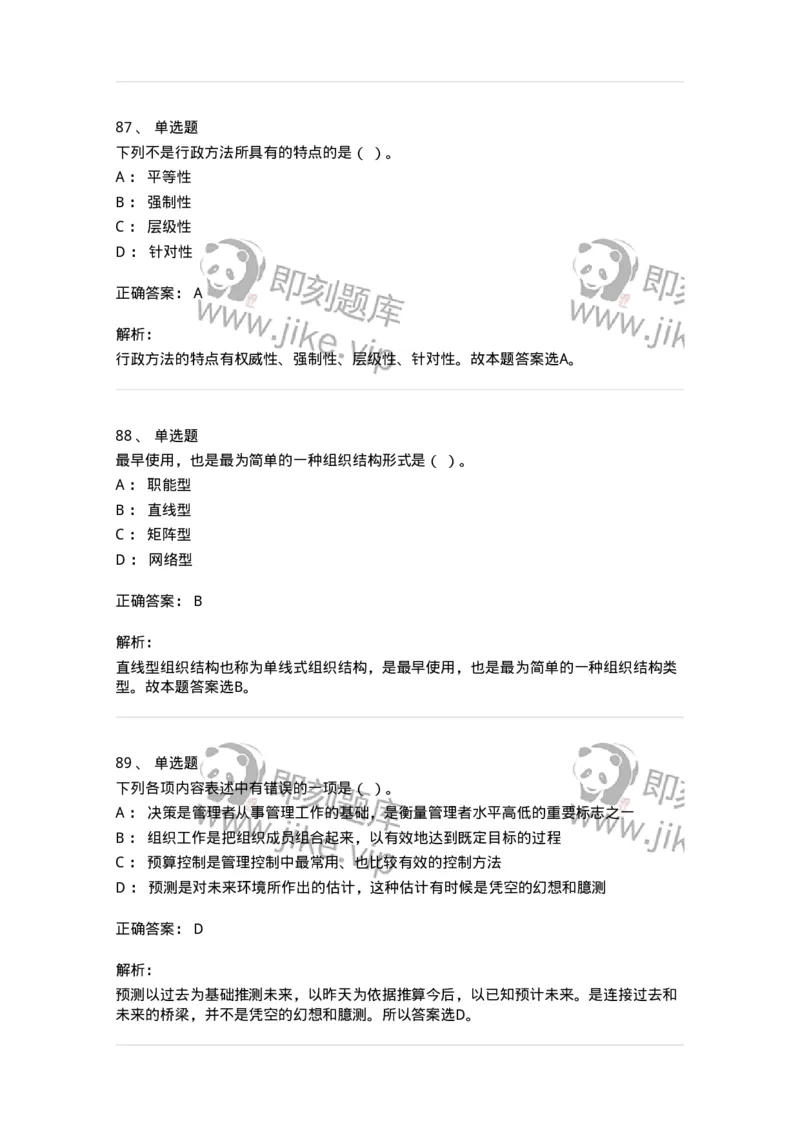 604-管理学基础-137267_军队文职(1)_01.军队文职真题-专业课_（全）版本一（历年真题+章节练习+模拟题）_管理学与服务(军队文职)_章节练习_题目+解析