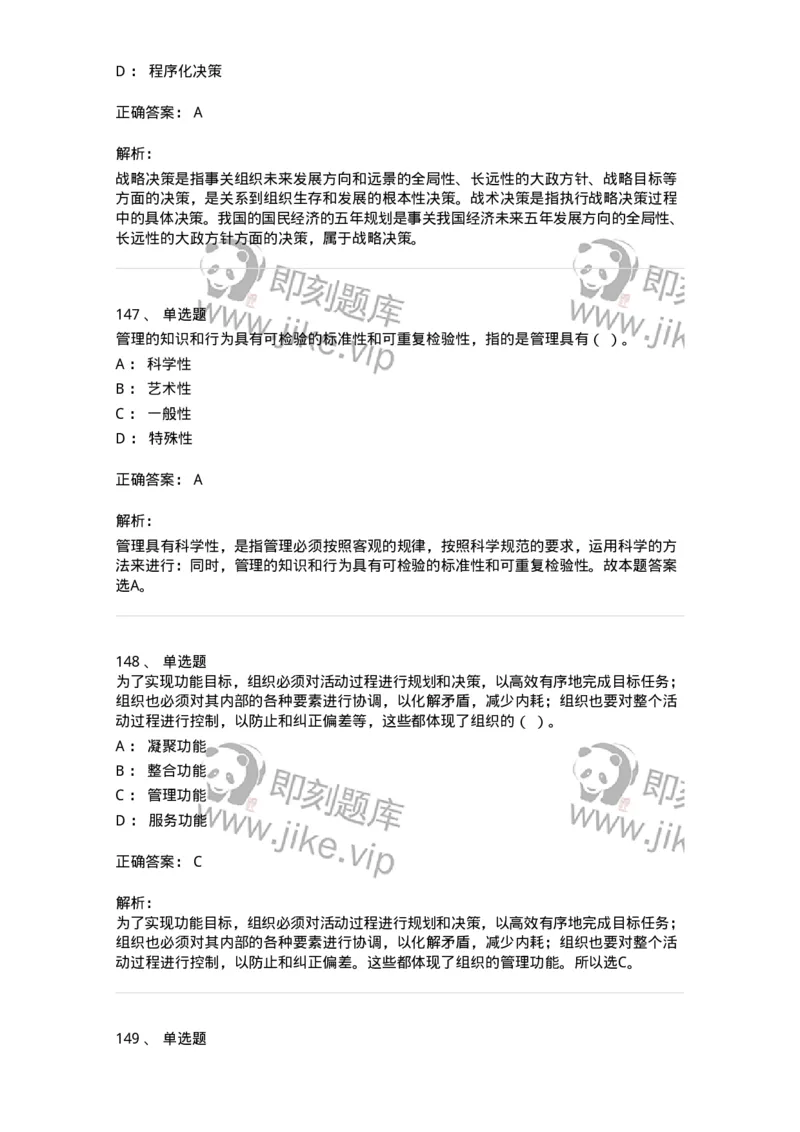 604-管理学基础-137267_军队文职(1)_01.军队文职真题-专业课_（全）版本一（历年真题+章节练习+模拟题）_管理学与服务(军队文职)_章节练习_题目+解析