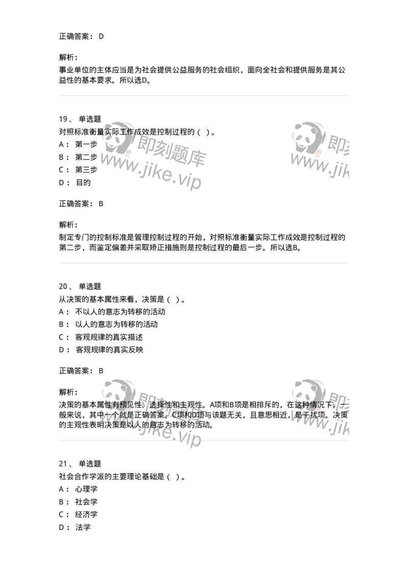 604-管理学基础-137267_军队文职(1)_01.军队文职真题-专业课_（全）版本一（历年真题+章节练习+模拟题）_管理学与服务(军队文职)_章节练习_题目+解析