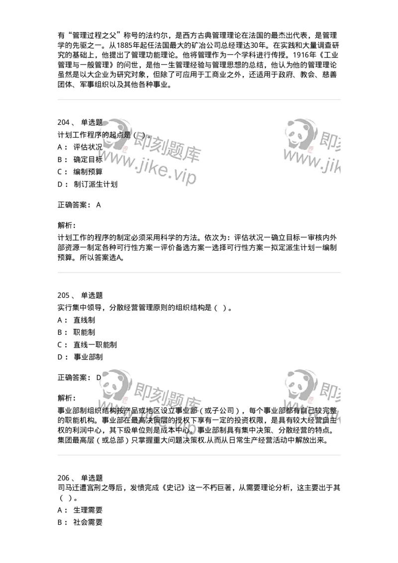 604-管理学基础-137267_军队文职(1)_01.军队文职真题-专业课_（全）版本一（历年真题+章节练习+模拟题）_管理学与服务(军队文职)_章节练习_题目+解析