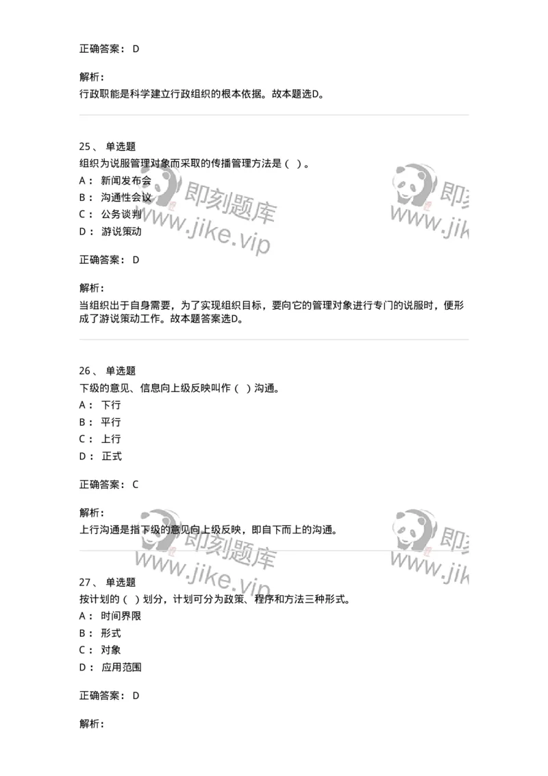 604-管理学基础-137267_军队文职(1)_01.军队文职真题-专业课_（全）版本一（历年真题+章节练习+模拟题）_管理学与服务(军队文职)_章节练习_题目+解析