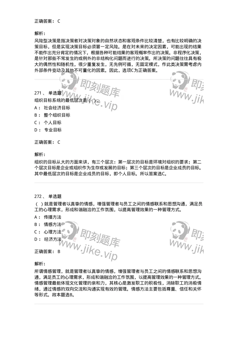 604-管理学基础-137267_军队文职(1)_01.军队文职真题-专业课_（全）版本一（历年真题+章节练习+模拟题）_管理学与服务(军队文职)_章节练习_题目+解析