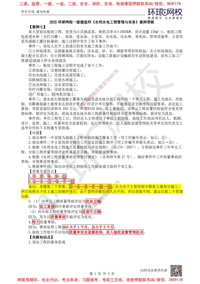 10.2025一建水利案例带刷-模块三-案例7_2026年一级建造师_2026年一建水利_2025年一建水利SVIP_04-冲刺串讲✿考点强化✿小灶集训_16-水利《案例带刷班》刘二林HQ