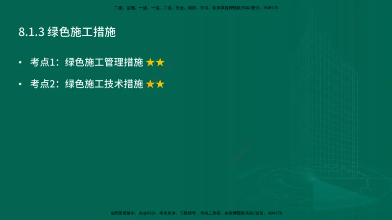 25年一建《项目管理》精讲第8章讲义在线版&_2026年一级建造师_2026年一建管理_2025年一建管理SVIP_02-基础精讲✿高端面授✿深度强化_27-管理《教材精讲班》陈伟YL