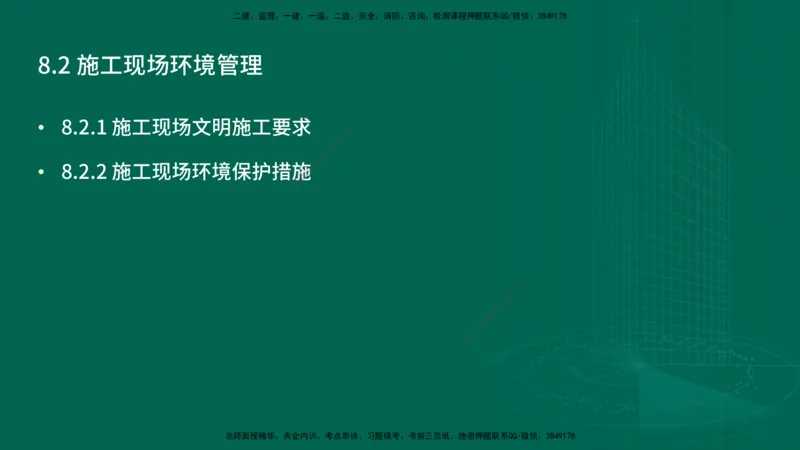 25年一建《项目管理》精讲第8章讲义在线版&_2026年一级建造师_2026年一建管理_2025年一建管理SVIP_02-基础精讲✿高端面授✿深度强化_27-管理《教材精讲班》陈伟YL
