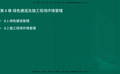 25年一建《项目管理》精讲第8章讲义在线版&_2026年一级建造师_2026年一建管理_2025年一建管理SVIP_02-基础精讲✿高端面授✿深度强化_27-管理《教材精讲班》陈伟YL