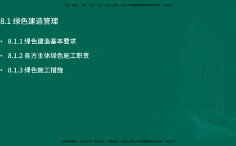 25年一建《项目管理》精讲第8章讲义在线版&_2026年一级建造师_2026年一建管理_2025年一建管理SVIP_02-基础精讲✿高端面授✿深度强化_27-管理《教材精讲班》陈伟YL