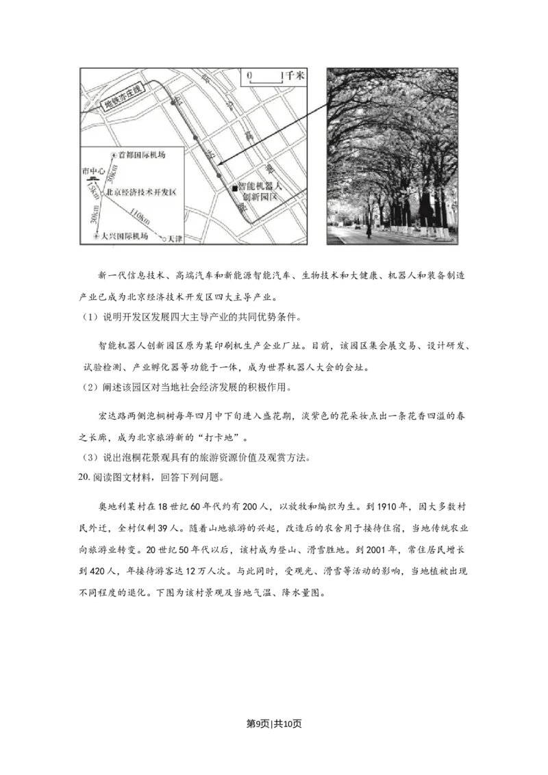 2020年高考地理试卷（北京）（空白卷）_地理历年高考真题_新&middot;Word版2008-2025&middot;高考地理真题_地理（按年份分类）2008-2025_2020&middot;地理高考真题