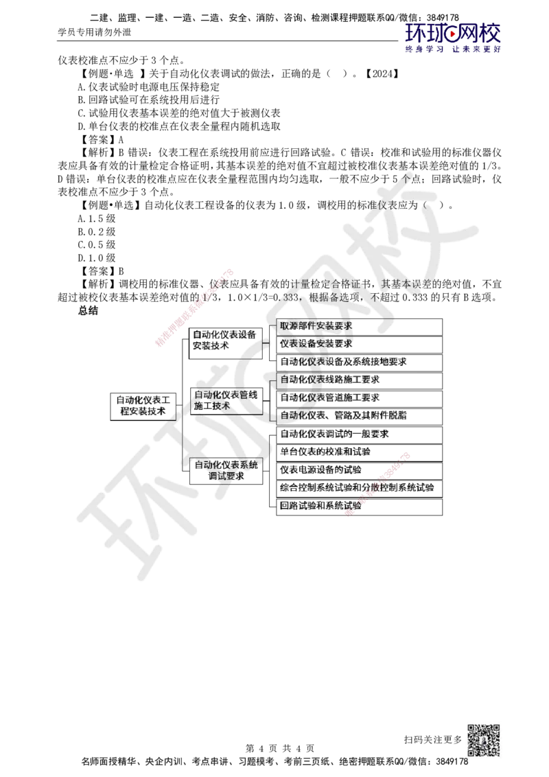 49.第49讲-45自动化仪表工程安装技术2_2026年一级建造师_2026年一建机电_2025年一建机电SVIP_02-基础精讲✿高端面授✿深度强化_26-机电《考点精讲班》苏婷、赵金凤HQ_苏婷