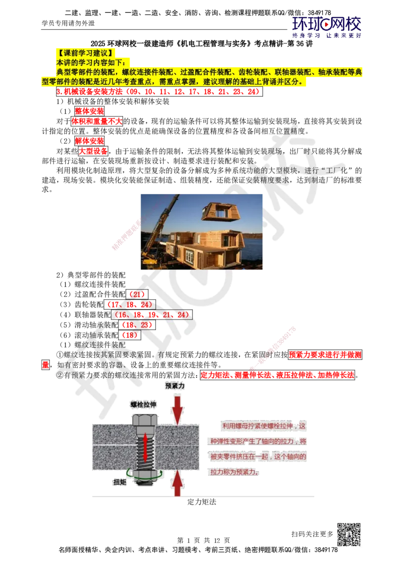 36.第36讲-41机械设备安装方法_2026年一级建造师_2026年一建机电_2025年一建机电SVIP_02-基础精讲✿高端面授✿深度强化_26-机电《考点精讲班》苏婷、赵金凤HQ_苏婷