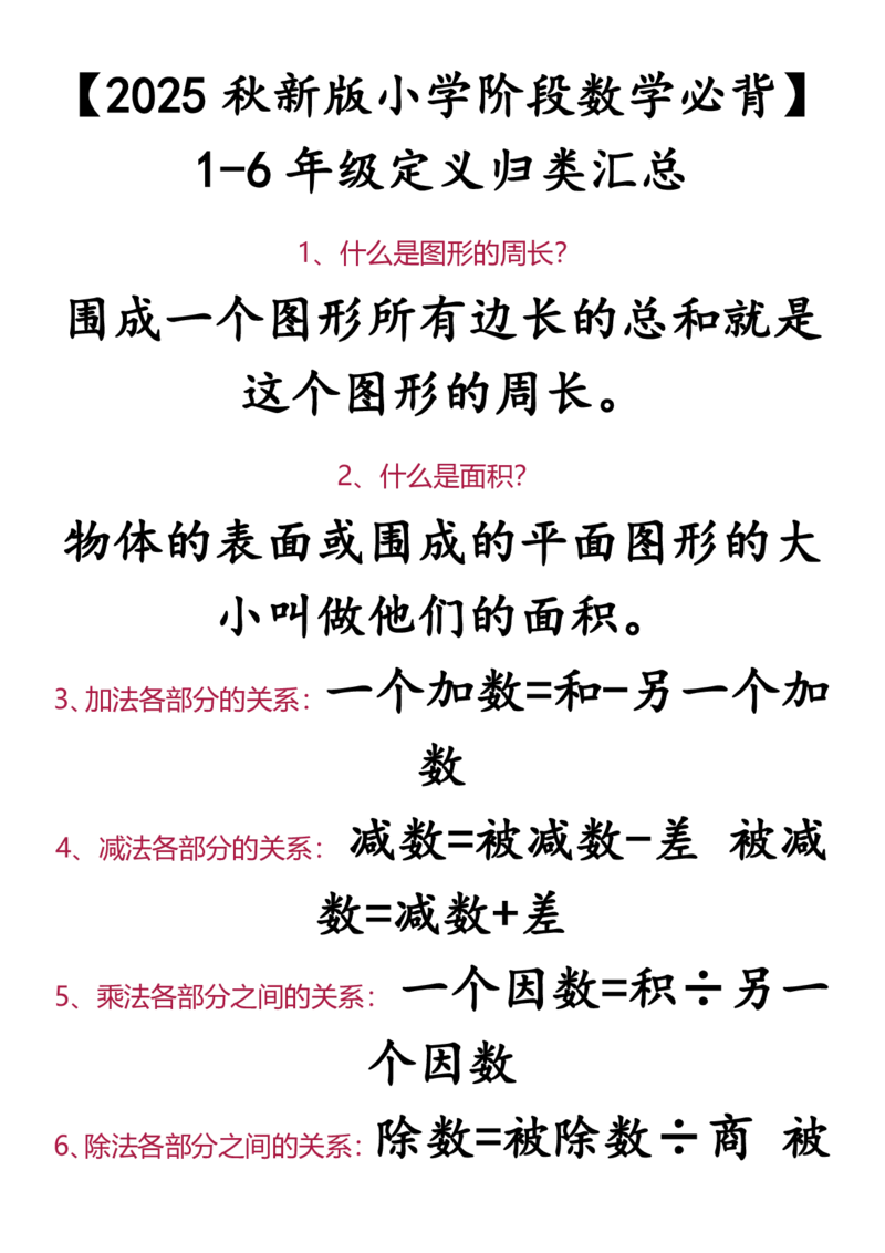2025秋新版小学阶段数学必背1-6年级定义归类汇总_六上数学25秋