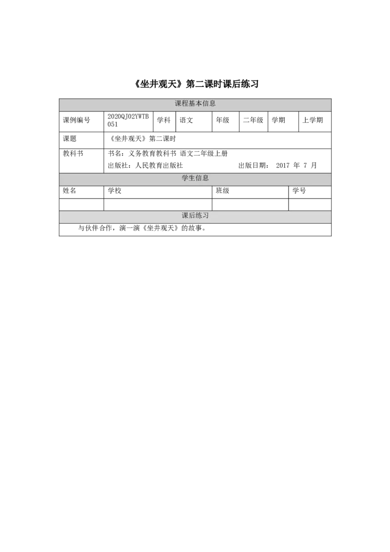 1102二年级语文（统编版）《坐井观天》第二课时-4练习题_二年级上下册资料_小学二年级学习资料-25年更新版_2-01、小学二年级语文上册_2-1-3、课件、讲义、教案_2年级上册练习题