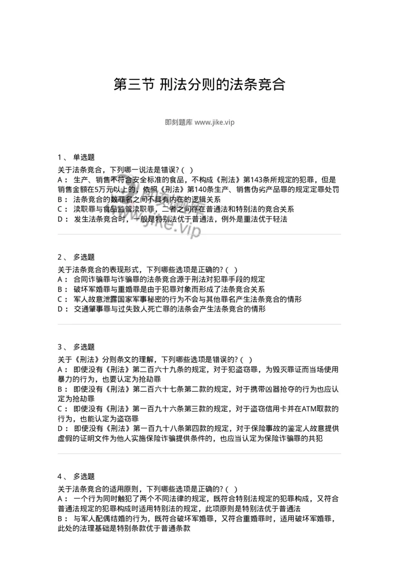 6051403-第三节刑法分则的法条竞合-193847_军队文职(1)_01.军队文职真题-专业课_（全）版本一（历年真题+章节练习+模拟题）_法学(军队文职)_预测模拟_纯题目