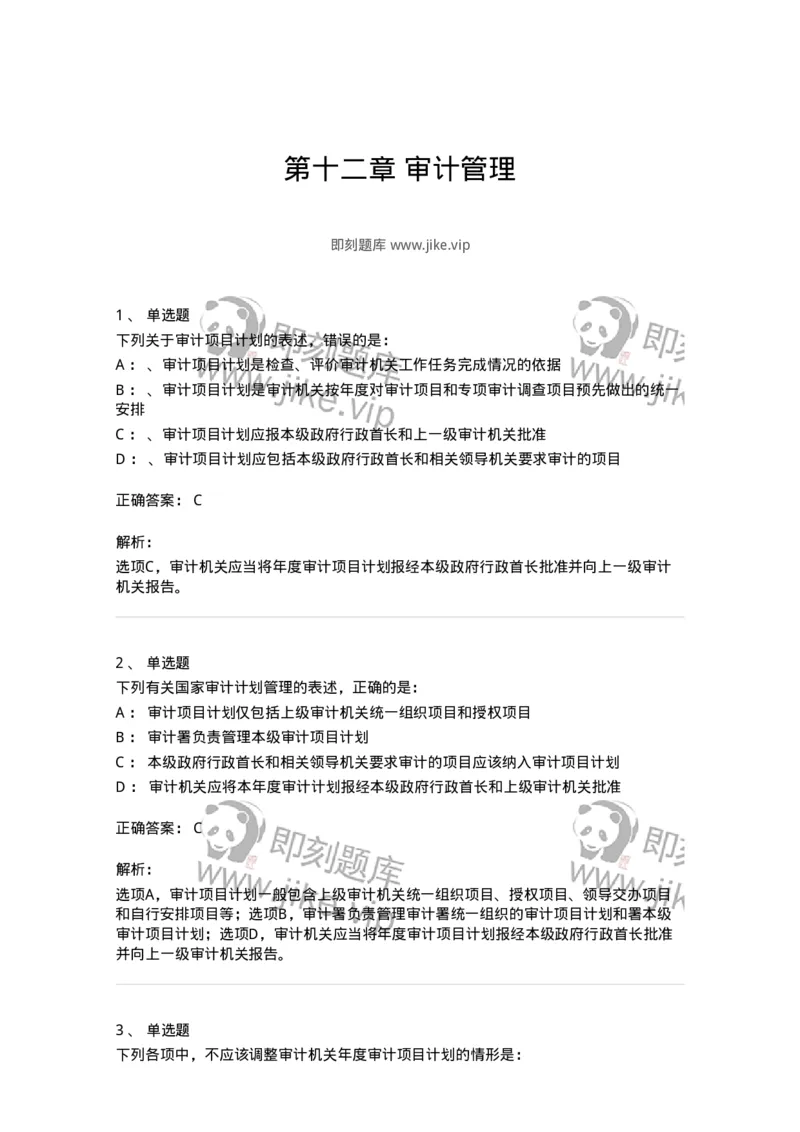 660812-第十二章审计管理-173986_军队文职(1)_01.军队文职真题-专业课_（全）版本一（历年真题+章节练习+模拟题）_审计学(军队文职)_章节练习_题目+解析