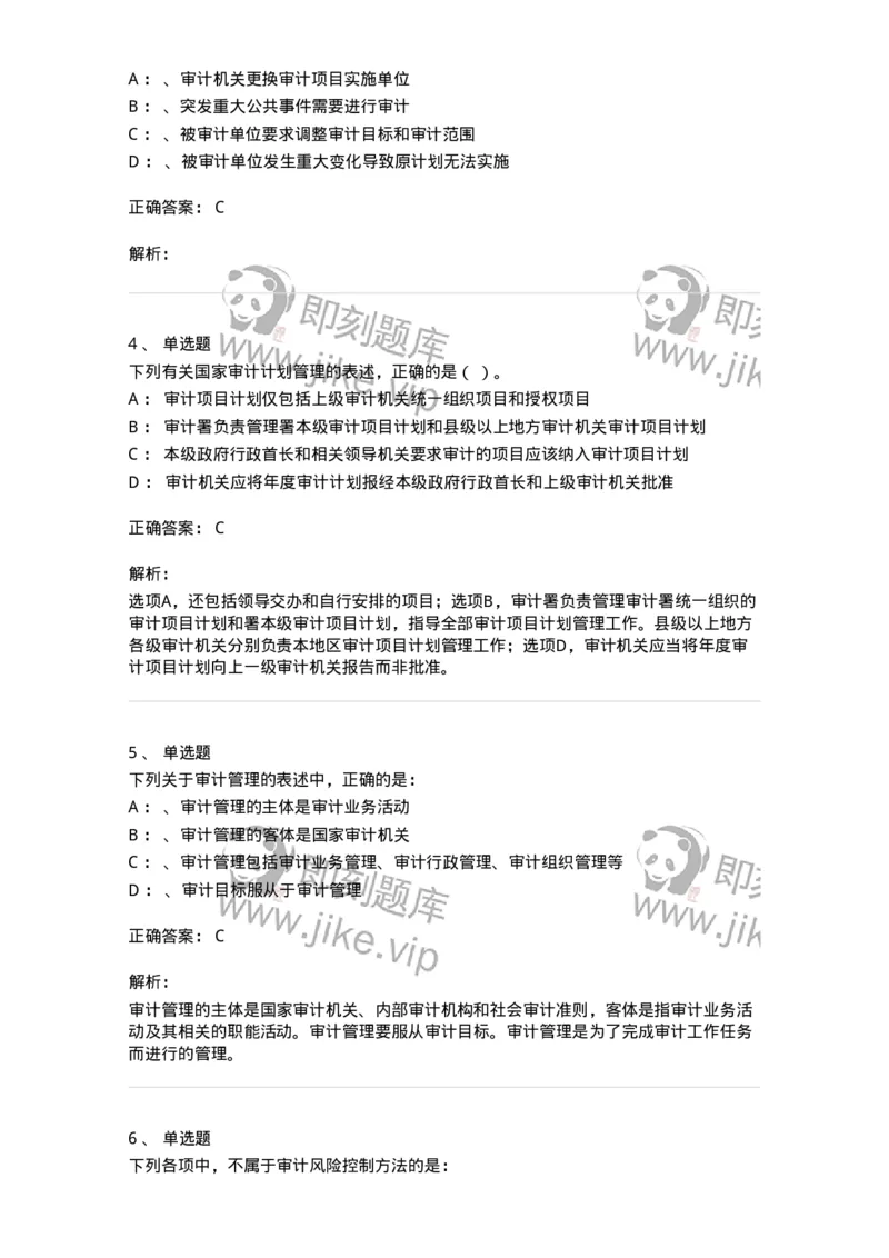660812-第十二章审计管理-173986_军队文职(1)_01.军队文职真题-专业课_（全）版本一（历年真题+章节练习+模拟题）_审计学(军队文职)_章节练习_题目+解析